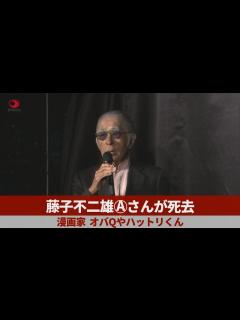 [x]藤子不二雄Ⓐさんが死去 漫画家、オバQやハットリくん - YouTube