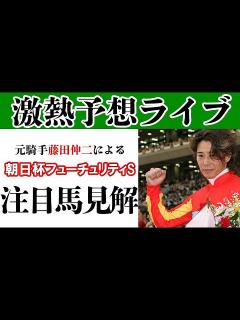 [x]【元騎手藤田伸二】朝日杯FS前日予想ライブ - YouTube