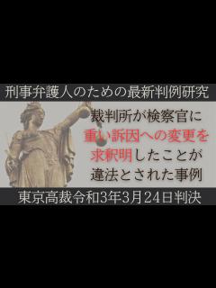 [x]【刑事弁護人のための最新判例研究】裁判所が検察官に重い訴因への変更を求釈明したことが違法とされた事例【東京高裁令和3年3月24日判決 ...