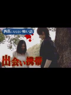 [x]身の毛もよだつホラー短編集＃59 「出会い携帯」 - YouTube