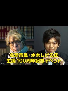 [x]名誉市民・水木しげる氏生誕100周年記念イベント - YouTube