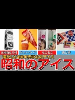[x]【懐かしい昭和】昭和のアイス（60年代編）バニラブルー、ホームランバー、グリココーン、、あいすまんじゅう、王将、赤城しぐれ、マジックアイスなど ...