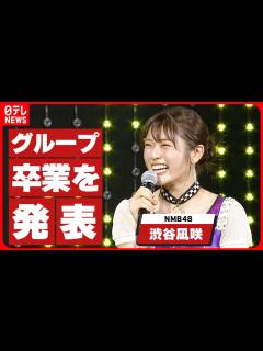 [x]【NMB48・渋谷凪咲】グループ卒業を発表 28枚目シングルでセンターを務める - YouTube