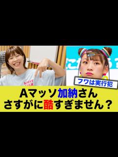 [x]Aマッソ加納さんさすがに酷すぎません？ - YouTube