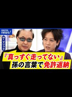 [x]孫の言葉で返納？ヒヤリハットの経験は？地方の高齢者の暮らしは？Mr.マリック&ぺこぱ・松陰寺｜アベプラ - YouTube