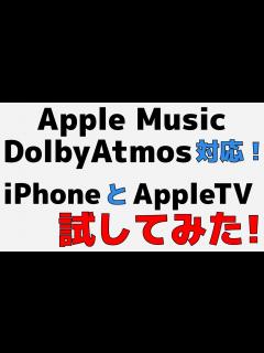 [x]Apple MusicがDolby Atmosに対応したのでiPhoneとApple TVで試してみた！ - YouTube