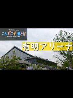 [x]有明アリーナで名アーティストのコンサートへ…！ - YouTube