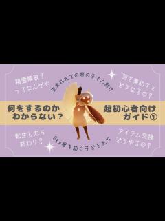 [x]【Sky星を紡ぐ子どもたち】Sky初心者ガイド🔰Vol.1 / 星の子人生1周目の進め方 / 生まれたての星の子さん向け【Sky攻略 ...