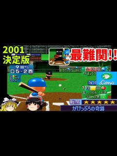 [x]【パワプロ2001決定版 シナリオ 西武ライオンズ編】守護神の負けを消せ！『がけっぷちの奇跡』【ゆっくり実況】 - YouTube
