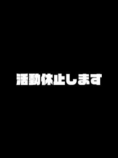 [x]活動休止することになりました。 - YouTube