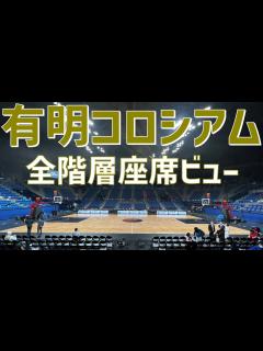 [x]【アリーナ紹介】有明コロシアム（全階層座席ビュー）｜ARIAKE COLISEUM（SEAT VIEW） - YouTube