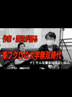 [x]作家渡辺が語るカズレーザーとも組んでいた大学時代の東ブクロ - YouTube