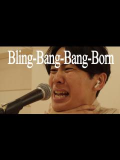 [x]Bling-Bang-Bang-Born ／歌ってみた【まんぷくユナイテッド松下 ＠ハモネプファイナリスト】 - YouTube