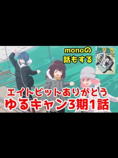 [x]【変わらないゆるさ】「ゆるキャン SEASON3」1話アニメレビュー【きららアニメ】【エイトビット】【2024年春アニメ】【mono・あfろ ...