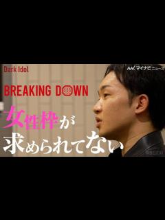 [x]朝倉未来、「BREAKING DOWNで女子枠が求められてない」アイドルグループのプロデュースに乗り出す！？ABEMAとタッグを組んだ一大 ...