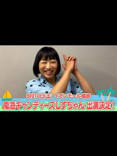 [x]イオンモール特別企画「よしもと全国お笑いツアー」特別コメント(しずちゃん) - YouTube