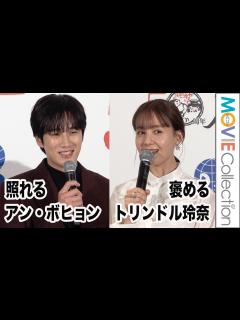 [x]『梨泰院クラス』アン・ボヒョン、トリンドル玲奈に褒められ照れる／庄や50周年記念ドラマ『いつでも帰ってこれる場所』記者発表会 - YouTube