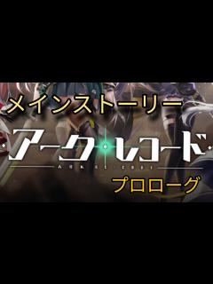 [x]【アークレコード】 プロローグ (途中から手動ですm(_ _)m) - YouTube