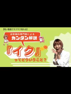 [x]【みんなの疑問】女性が『イク』ってどういうこと？どうしたらいけるの？を女医が真面目に解説します。 - YouTube