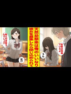 [x]いつも言いなりの地味な幼馴染→俺が文化祭で彼女を募集したら閉じ込められて…【胸キュン漫画ナナクマ