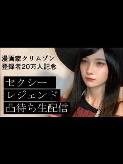 [x]【やばい人が来そうな予感】20万人記念 凸待ち配信【 #クリムゾン生配信 】 - YouTube