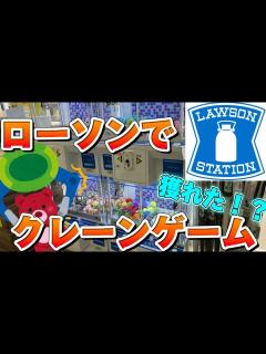 [x]ローソンでクレーンゲームやったら簡単に獲れた‼︎ - YouTube
