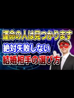 [x]【ゲッターズ飯田】運命の人は見つかります！絶対失敗しない、結婚相手の選び方 #開運 #占い #恋愛 - YouTube