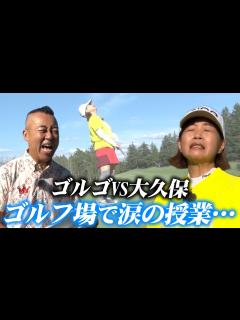 [x]「大久保佳代子のずたぼろゴルフ#20」佳代子、初のPar5に挑戦で心が折れる…？ - YouTube