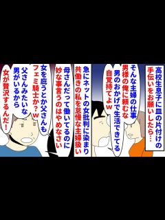 [x]息子「主婦を甘やかすな！俺は女を甘やかさない！」高校生の息子に簡単な片付けをお願いしたら主婦批判→友達とネットの女批判にハマったのか私 ...