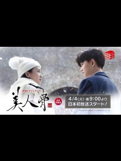 [x]＜4/4 日本初放送！＞ 中国ドラマシリーズ「美人骨～後編：一生一世～」1分番宣 - YouTube