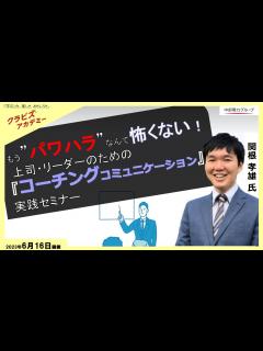 [x]（6/16）もう”パワハラ”なんて怖くない！ 上司・リーダーのための『コーチングコミュニケーション』実践セミナー(関根講師) - YouTube