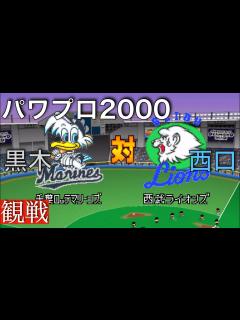 [x]【パワプロ2000】西武 6 ー 3 ロッテ《観戦》 - YouTube