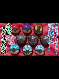 [x]モンスターボールの作り方【ポケモンレジェンズアルセウスのボール9種！】ヒスイはスチームパンク説 - YouTube