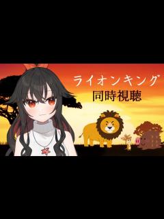 [x]【同時視聴配信】ライオンキング同時視聴 - YouTube