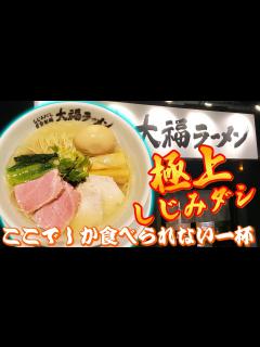 [x]【三重県鈴鹿市】究極の一杯がここにあり！体に染みる『しじみ』ラーメン！【グルメ】【大福ラーメン】 - YouTube