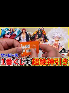 [x]ワンピース！新四皇をコンプせよ！奇跡が止まらない！（ワンピース、一番くじ、一番賞） - YouTube