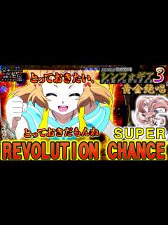 [x]PF戦姫絶唱シンフォギア3黄金絶唱「レボリューションチャンス」＜三共＞～パチ私伝～ - YouTube