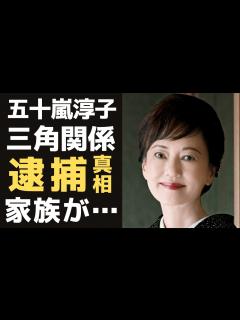 [x]五十嵐淳子が中村雅俊との結婚式に殴り込んだ三角関係だった大物俳優に一同驚愕！娘は社長で、息子は〇〇で逮捕に驚きを隠せない! - YouTube