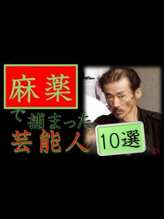 [x]【麻薬で捕まった芸能人】薬物が原因で逮捕された有名人、芸能人10選‼ - YouTube