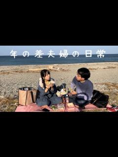 [x]【年の差27歳夫婦】まったりピクニックデート♡ - YouTube