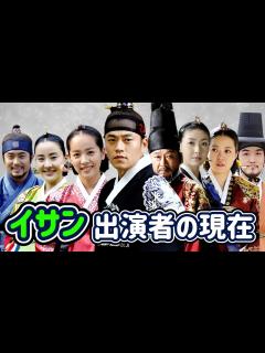 [x]【韓国時代劇】レジェンド韓国ドラマ「イサン」の出演者の現在/LeeSan/Yi San/ハンジミン/Han Jimin/イソジン/ Lee ...