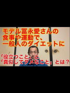 [x]『冨永愛さんの食事や運動で一般人のダイエットに「役立つこと」と「真似してはいけないこと」とは？』 - YouTube