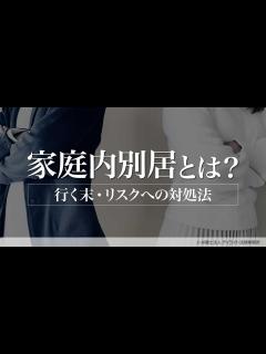 [x]別居とは？メリット・デメリットと注意点｜弁護士が解説 | 離婚の相談はデイライト法律事務所