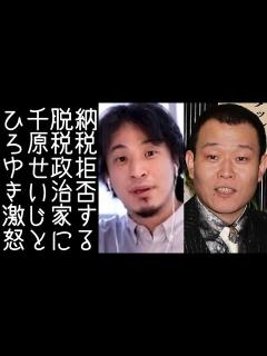 [x]【ひろゆき｜千原ジュニア】千原せいじが脱税政治家に納得いかない納税者の署名が集まりそうな企画を開始する【改憲君主党チャンネル】 - YouTube