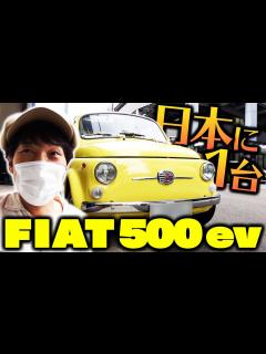 [x]日本に1台しかない FIAT500ev に試乗！ - YouTube