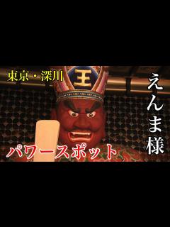 [x]【パワースポット】ハイテクなえんま様の説法が聞ける！【東京・深川えんま堂・日本・寺・散歩・散策】 - YouTube