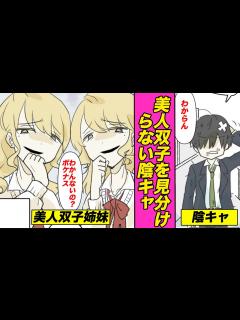 [x]幼馴染なのに美人双子姉妹を見分けられず見下される陰キャ→しかし、その双子には陰キャしか知らない隠された秘密があった【漫画動画