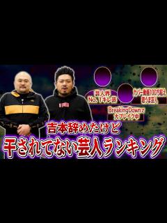 [x]吉本辞めたけど干されてない芸人ランキング【鬼越トマホーク】 - YouTube