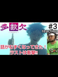 [x]多数欠 3話 リアクション 【理解が難しくなってきたけどラストは衝撃！】 Judgement Assizes ep3 reaction 同時 ...