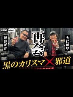 [x]【再会蝶野と大仁田厚】あれから23年！東京ドーム電流爆破! 黒のカリスマ×邪道の異色対談 [蝶野チャンネル] - YouTube